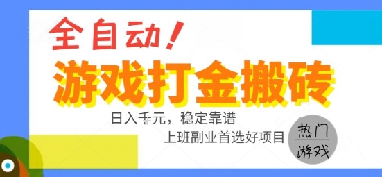 全自动游戏搬砖副业好项目，日入1k＋，长期稳定，操作简单有手就行【揭秘】-天云资源网