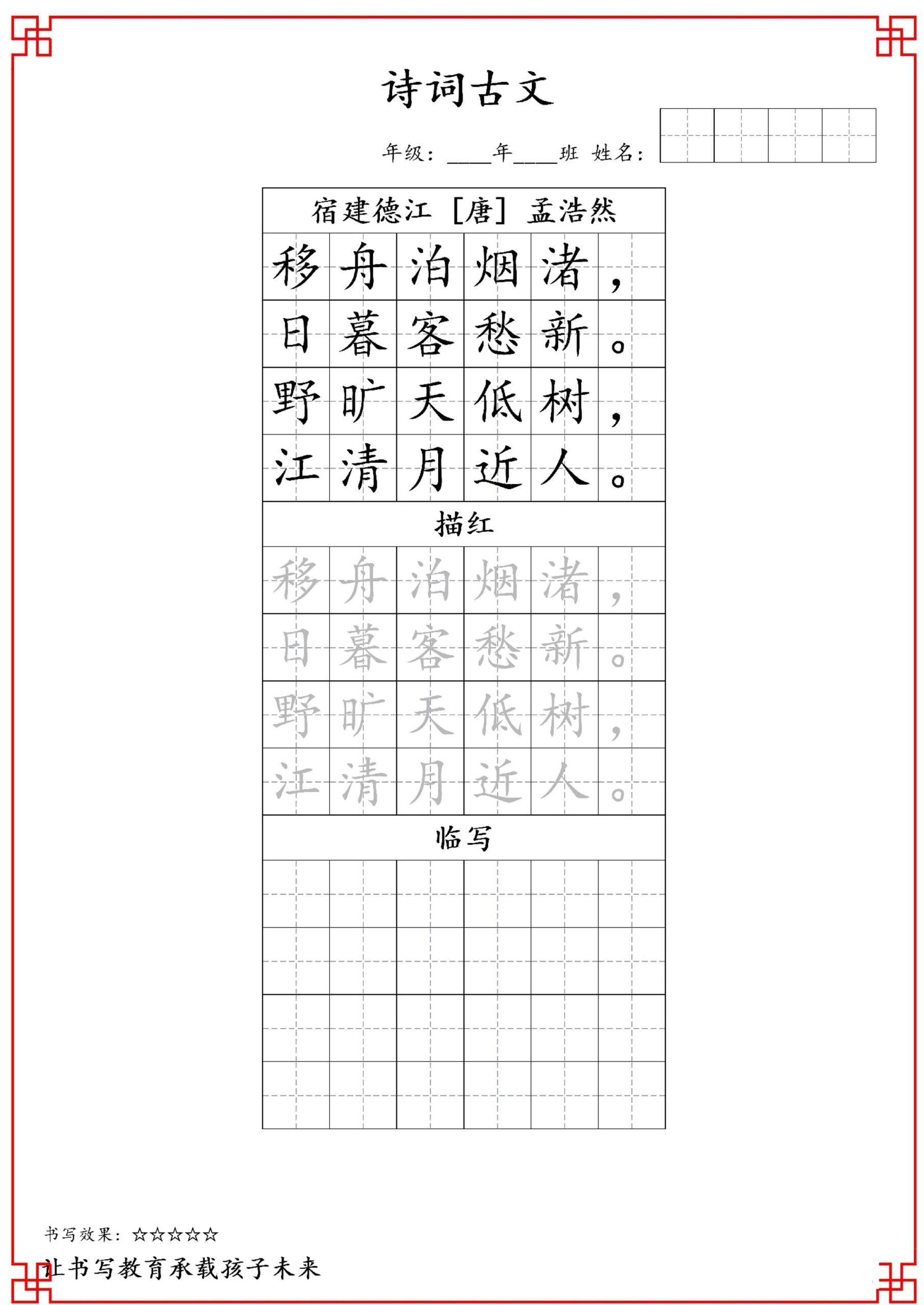 古诗字帖-六年级古诗词字帖-六上语文-天云资源网