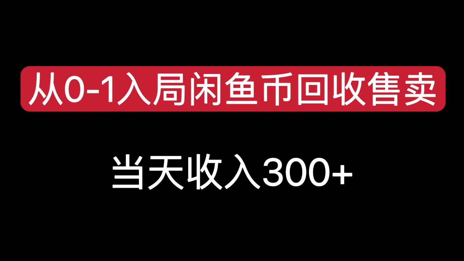 从0-1入局闲鱼币回收售卖，当天变现300，简单无脑-天云资源网