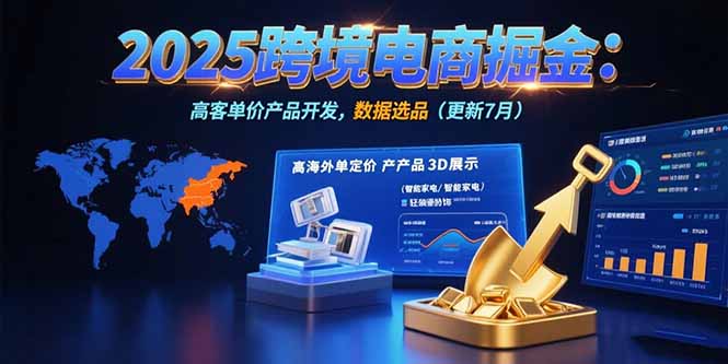 2025跨境电商掘金：蓝海市场定位，高客单价产品开发，数据选品(更新7月-天云资源网