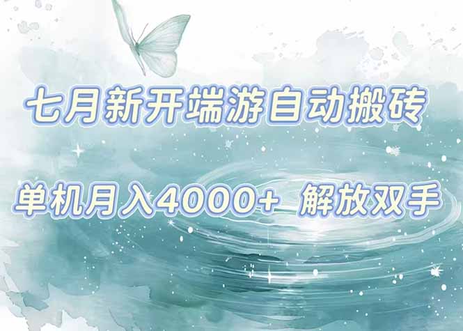 7月新开端游自动搬砖项目，单机稳定月入4000+纯自动项目，上车即吃肉。-天云资源网