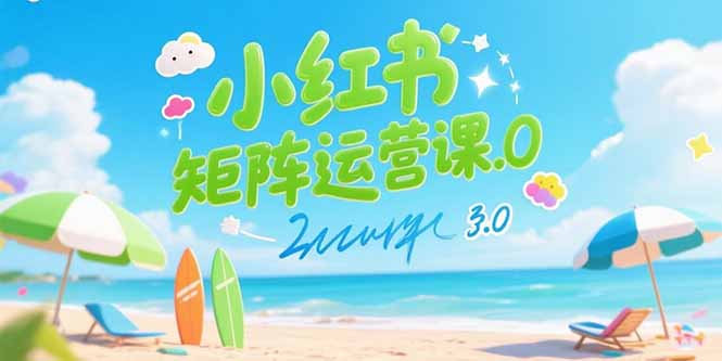 小红书矩阵运营课3.0：AI内容生产/伪原创技巧/批量产图/创业粉引流技术-天云资源网