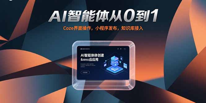 AI智能体从0到1，Coze界面操作，小程序发布，知识库接入-天云资源网