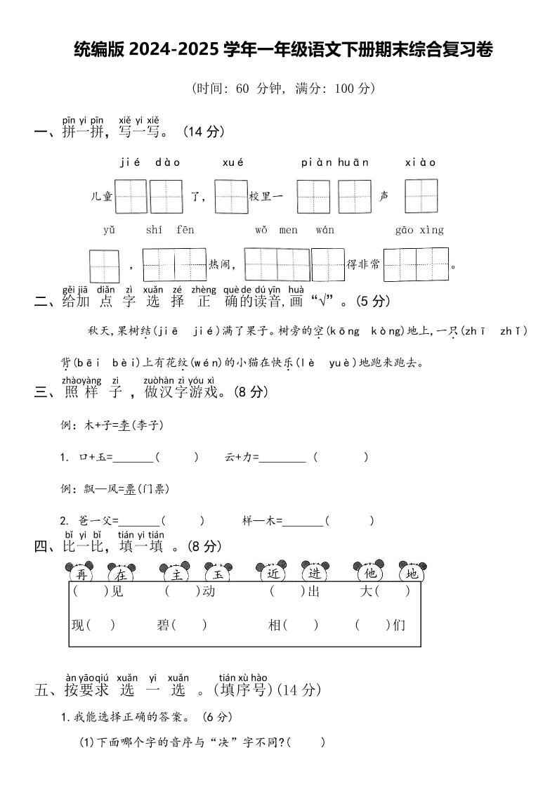 2024-2025学年一年级语文下册期末综合复习卷-天云资源网