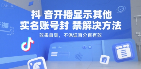 抖音开播显示其他实名账号封禁解决方法，效果自测，不保证百分百有效-天云资源网