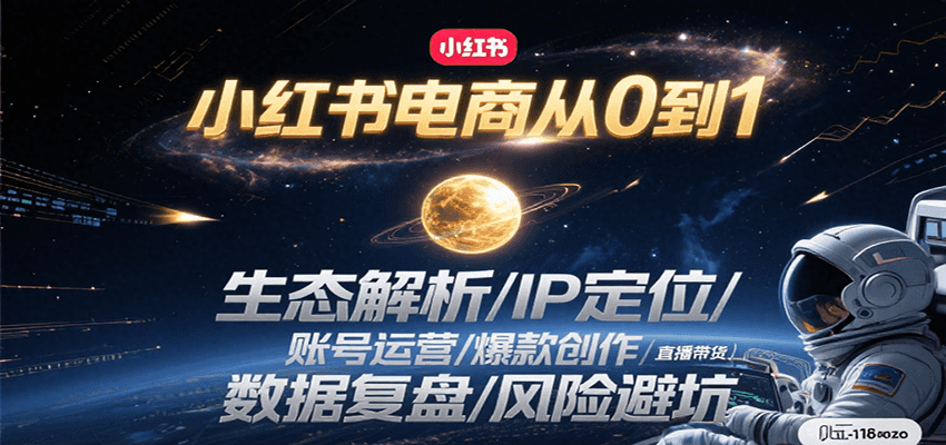 小红书电商从0到1：生态解析/IP定位/ 账号运营/爆款创作/直播带货/数据复盘/风险避坑-天云资源网
