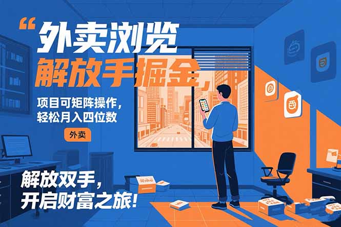 外卖浏览掘金项目 可矩阵操作 轻松日入500+-天云资源网