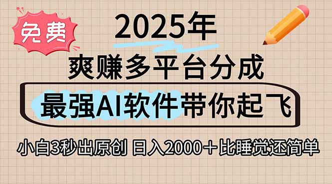 离谱！2025下半年多平台火爆视频一键生成！AI三秒吞片自动吐钞，抖音...-天云资源网