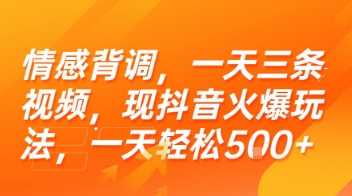 情感背调，一天三条视频，现抖音火爆玩法，一天轻松5张+【揭秘】-天云资源网