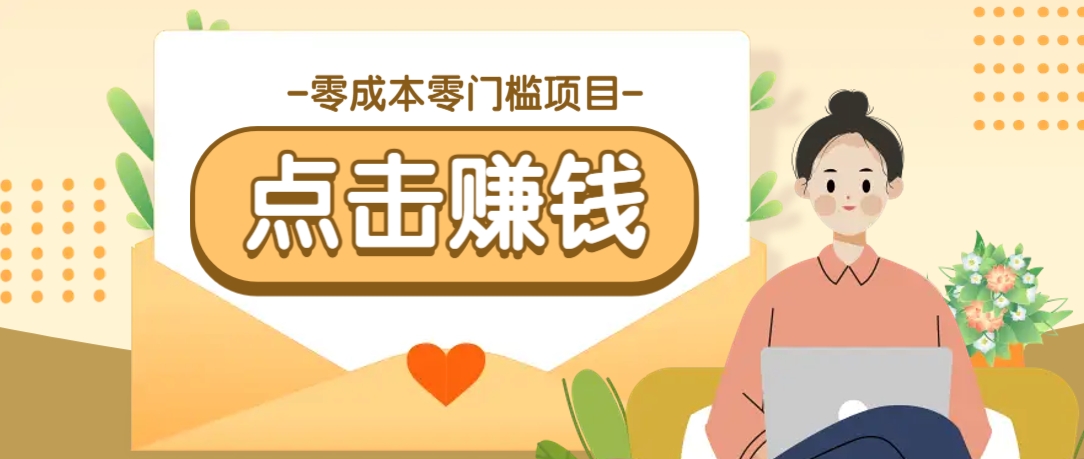 零成本零门槛B站赚钱玩法，转发视频有点击就有收益，被动月收入千元-天云资源网