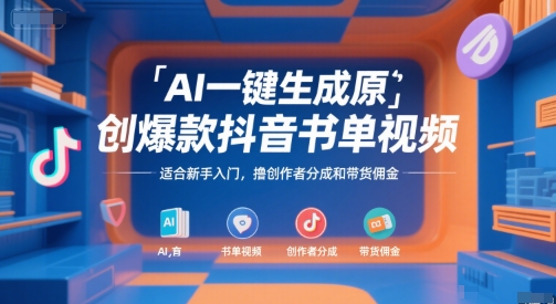 AI一键生成原创爆款抖音书单视频，适合新手入门，撸创作者分成和带货佣金【揭秘】-天云资源网