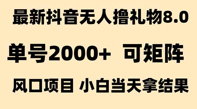 抖音无人撸礼物8.0玩法 全新风口 见效果快 全无人 单号当天产出2000+-天云资源网