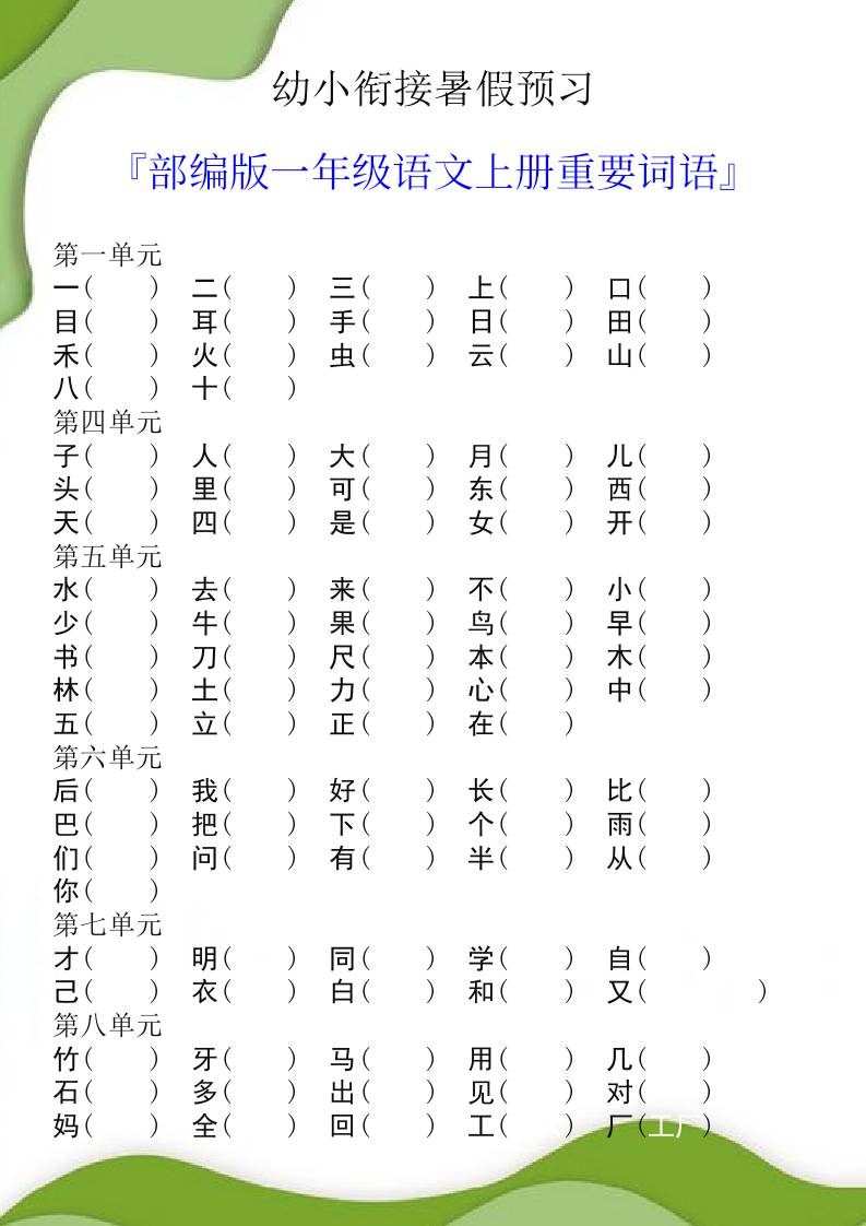 幼小衔接暑假预习部编版一年级语文上册重要词语-天云资源网