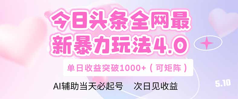 今日头条全网最新暴力玩法4.0  deepseek+今日头条 轻松矩阵  单日收益...-天云资源网