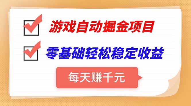 游戏自动挂机项目，每天赚千元，零基础轻松实现稳定收益-天云资源网