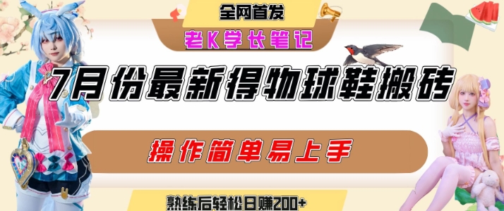 七月最新得物视频搬砖加球鞋搬砖玩法，可以多号矩阵操作，快速起号拉爆流量-天云资源网