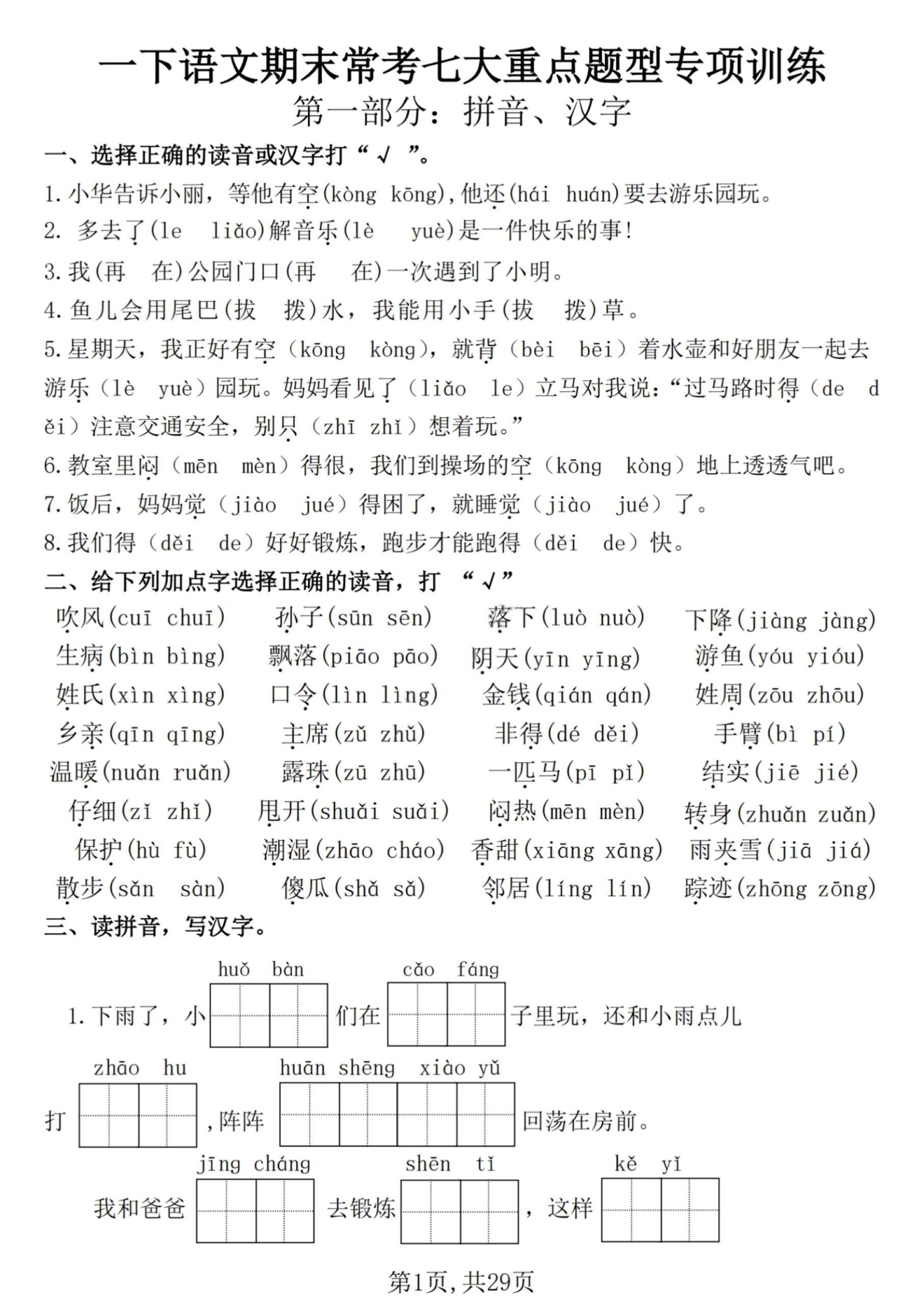 【25学年-期末复习常考七大重点题型专项练习29页】一下语文-天云资源网