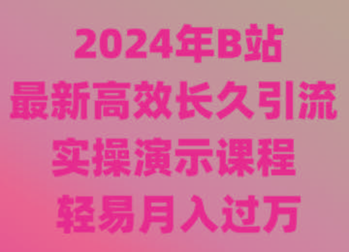 2024年B站最新高效长久引流法 实操演示课程 轻易月入过万-天云资源网