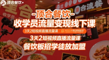 顶合餐饮-收学员流量变现线下课，3天2短视频直播流量课，餐饮板招学徒放加盟-天云资源网