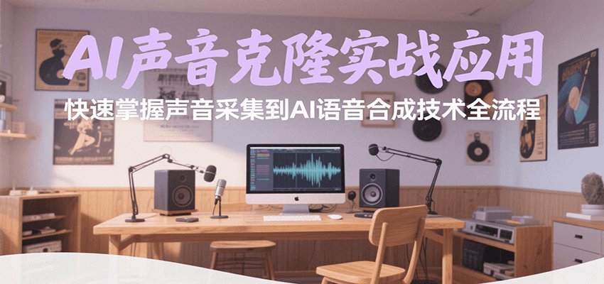 AI声音克隆实战应用，快速掌握声音采集到AI语音合成技术全流程-天云资源网