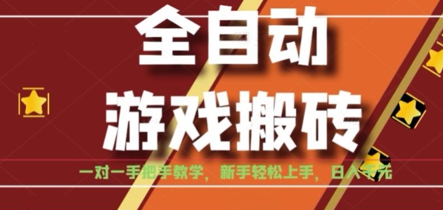 全自动游戏搬砖，日入1K，全程陪跑教学长期可做，小白轻松上手操作的稳定项目【揭秘】-天云资源网