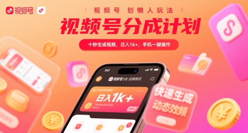 视频号分成计划懒人玩法，十秒生成视频，日入1k+，手机一键操作【揭秘】-天云资源网