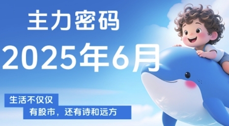 主力密码，助你洞察主力动向，培养个股分析能力，精准把握买卖时机(更新7月)-天云资源网