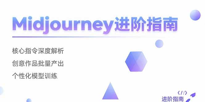 Midjourney进阶指南：核心指令深度解析 创意作品批量产出 个性化模型训练-天云资源网