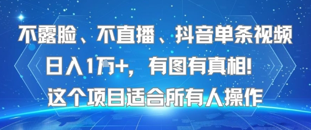 不露脸、不直播、抖音单条视频日入1W+，有图有真相！这个项目适合所有人操作-天云资源网