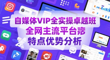 自媒体VIP全实操卓越班，全网主流平台特点优势分析-天云资源网
