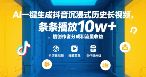 AI一键生成抖音沉浸式历史长视频,条条播放10w+,撸创作者分成和流量收益【揭秘】-天云资源网
