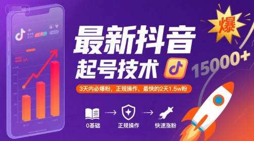 最新抖音涨粉起号技术，3天内必爆粉，正规操作，最快的2天1.5w粉-天云资源网