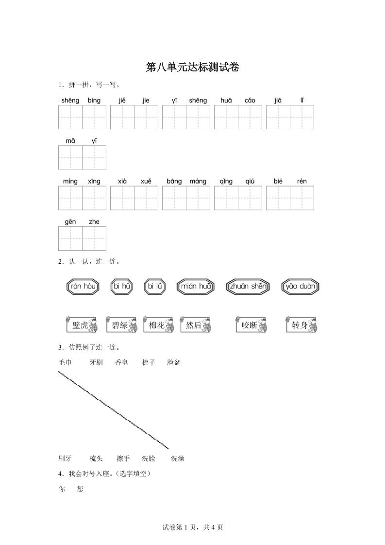 统编版（2024）语文一年级下册第八单元测试卷-天云资源网
