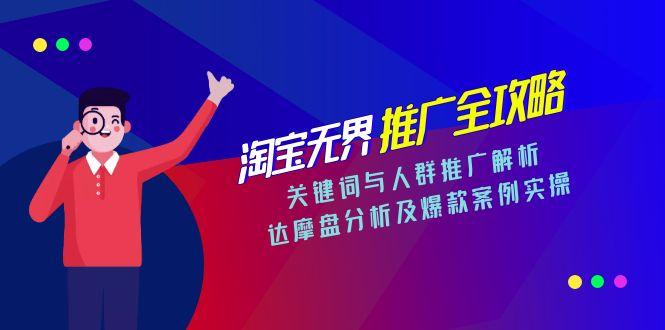 淘宝无界推广全攻略，关键词与人群推广解析，达摩盘分析及爆款案例实操-天云资源网