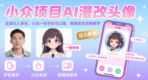 小众项目AI漫改头像，实测日入多张，小白一部手机可以做，保姆级全流程教学-天云资源网