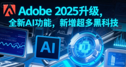 Adobe 2025升级，全新AI功能，新增超多黑科技-天云资源网