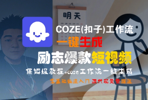 COZE(扣子)工作流一键生成励志爆款短视频，保姆级教程，零基础快速入门-天云资源网