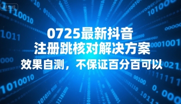 0725最新抖音注册跳核对解决方案，效果自测，不保证百分百可以-天云资源网