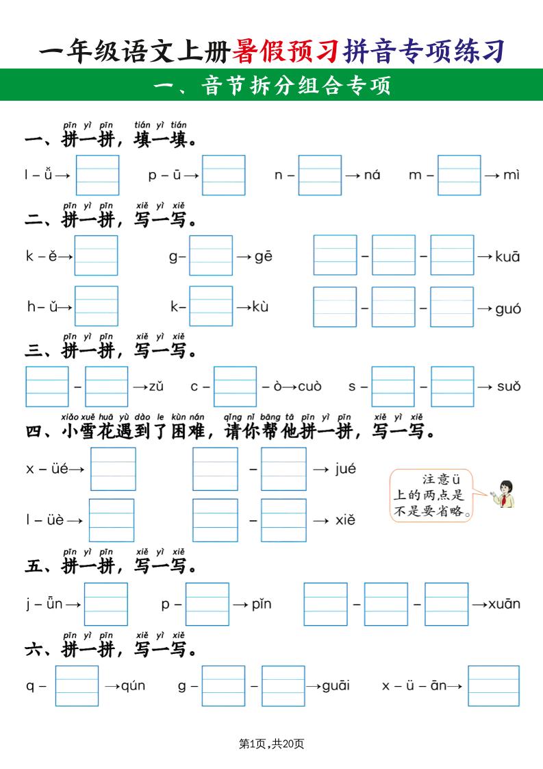 一上语文【暑假预习拼音专项练习】-天云资源网
