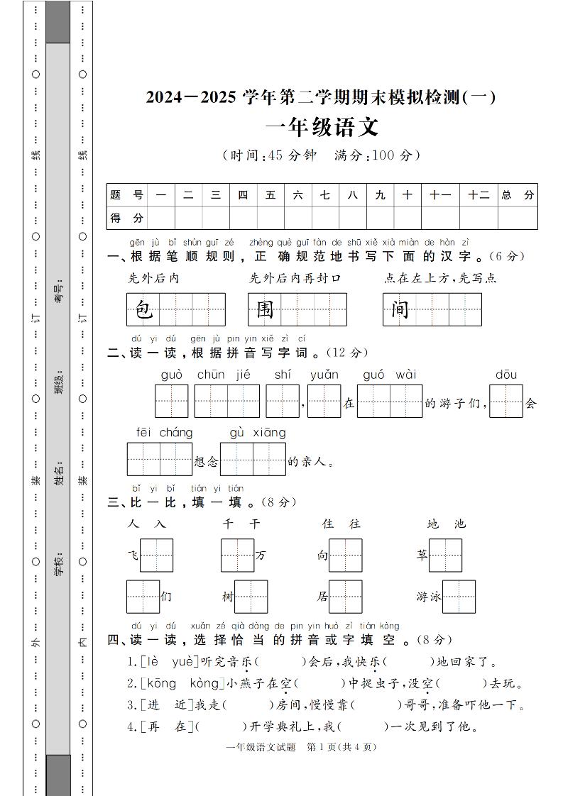 24-25学年一下语文期末模拟检测卷（共七份）含答案-天云资源网