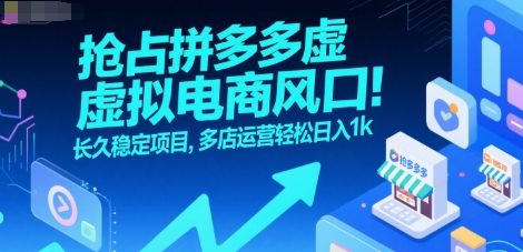 抢占拼多多虚拟电商风口：长久稳定项目，多店运营轻松日入1k-天云资源网