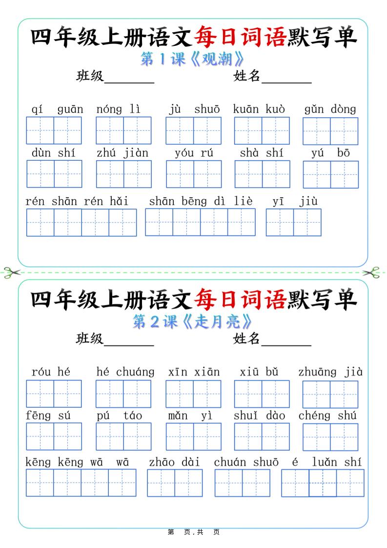 四上语文每日词语默写单（含答案9页）-天云资源网