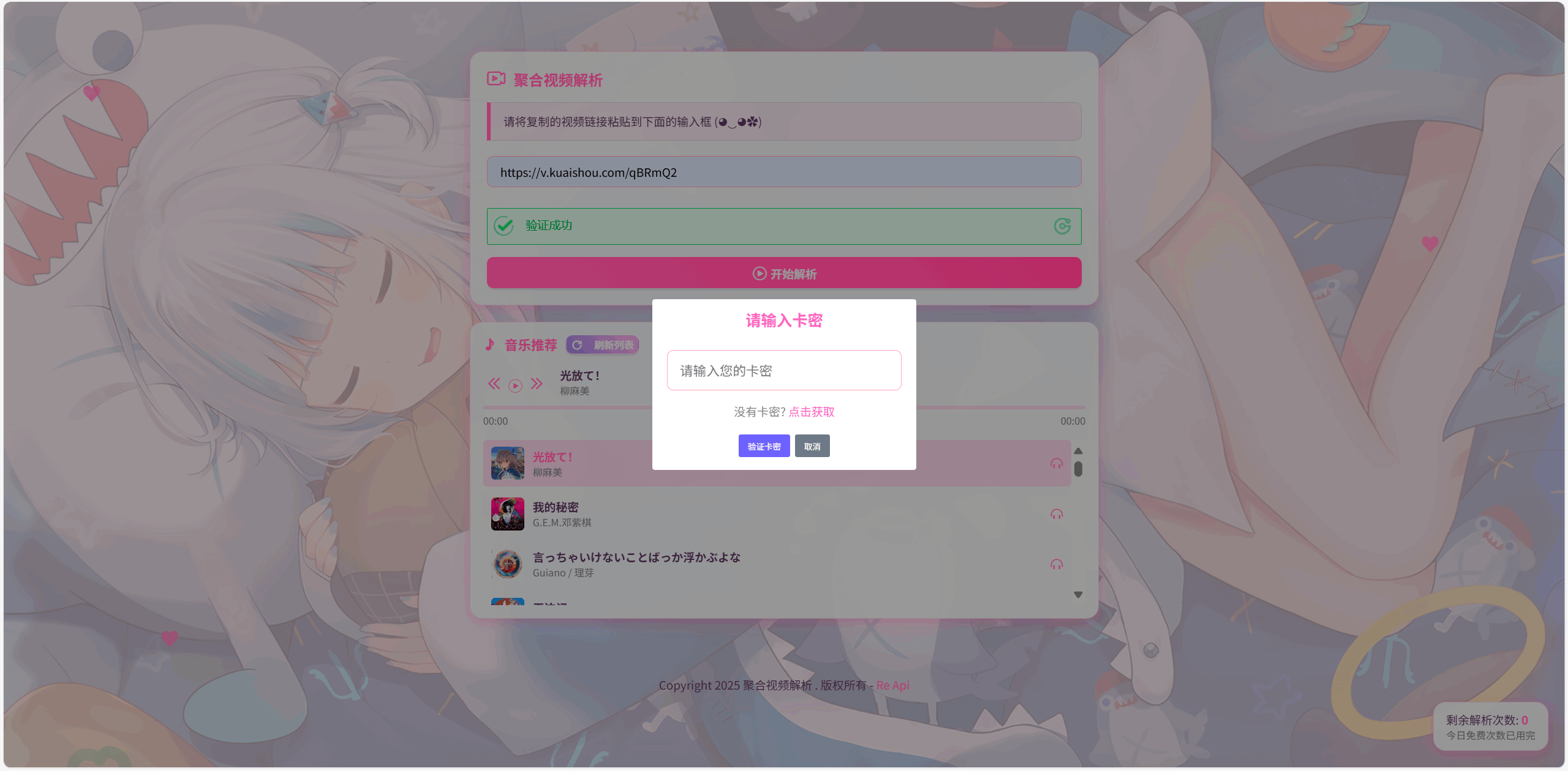 全新二次元短视频解析系统带卡密验证-天云资源网