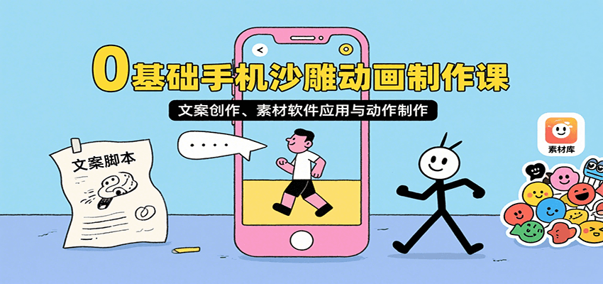 0基础手机沙雕动画制作课，文案创作、素材软件应用与动作制作-天云资源网