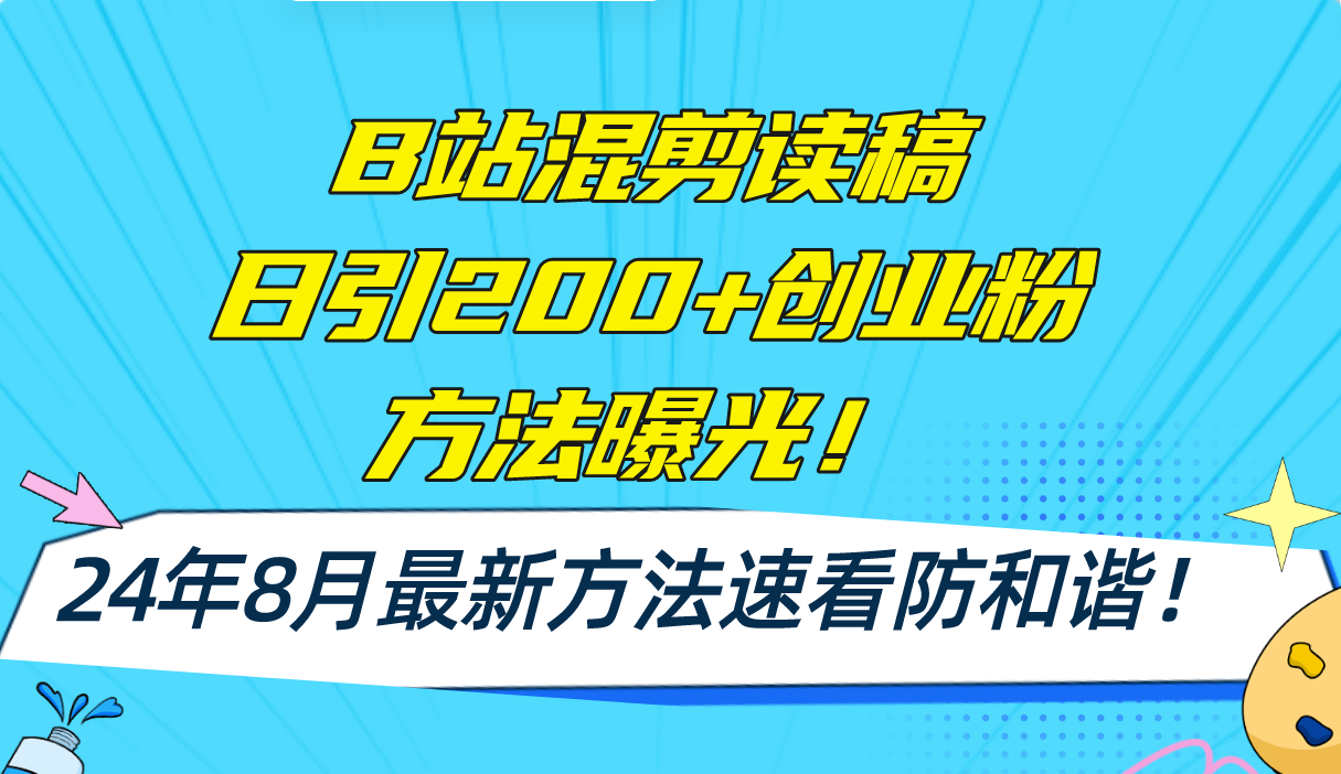 B站混剪读稿日引200+创业粉方法4.0曝光，24年8月最新方法Ai一键操作 速...-天云资源网