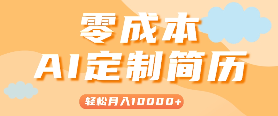 手把手教你利用AI轻松制作简历模板，0成本0门槛，轻松月入1w＋！(保姆级教程)-天云资源网