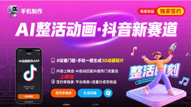 Ai整活动画制作，抖音新赛道，内容可以进精选，签约独家，有手机就行-天云资源网