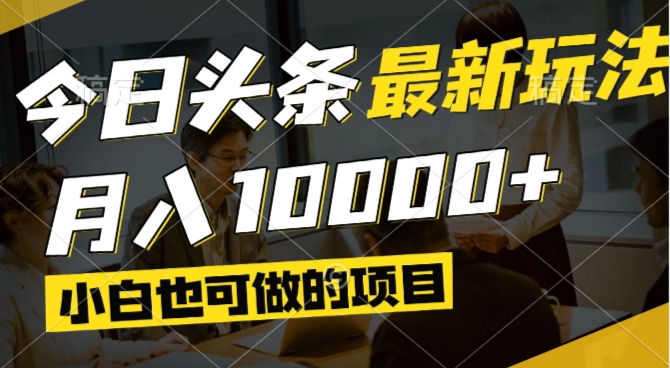今日头条最新风口,视频掘金,小白也可月入过万,可以矩阵操作-天云资源网