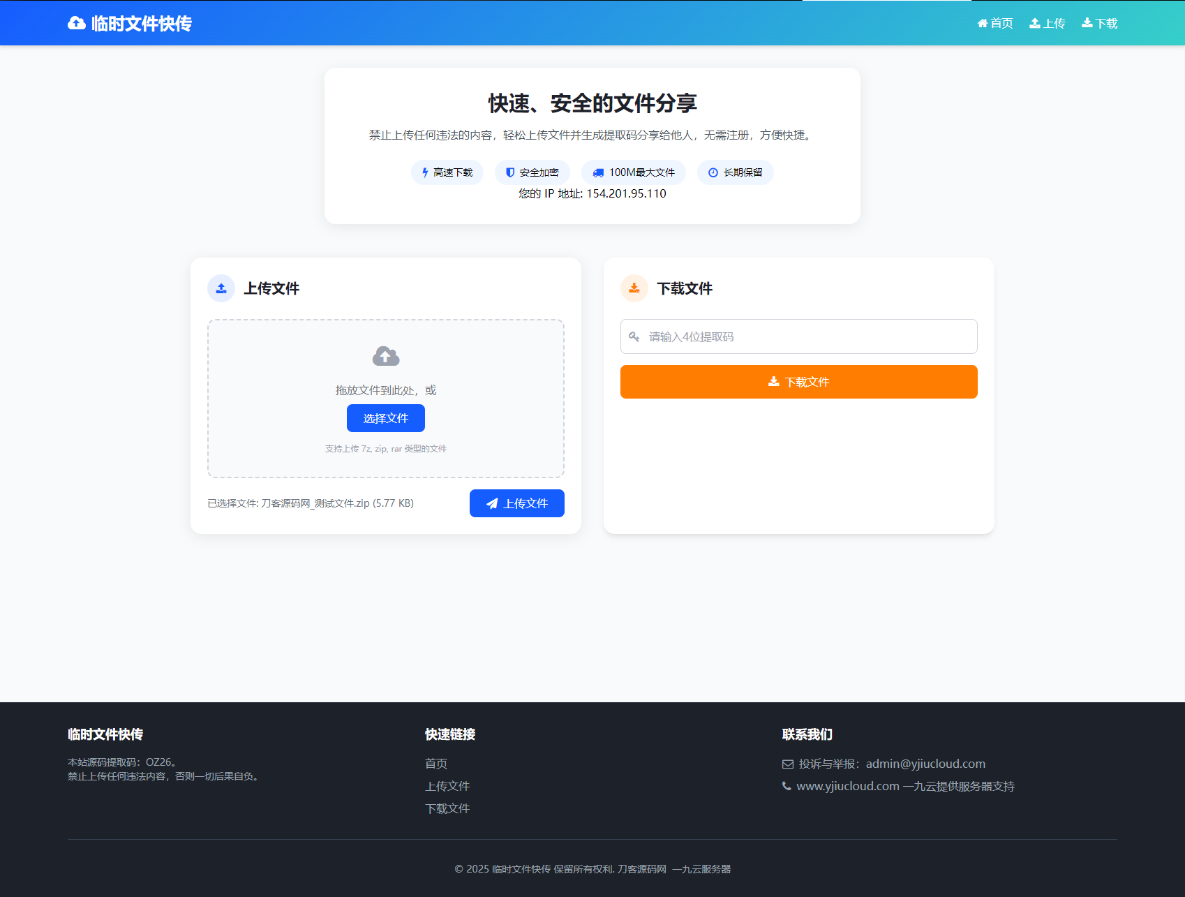 最新临时文件快传系统源码 轻量化 带后台 首发-天云资源网