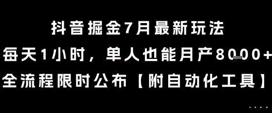 抖音掘金7月最新玩法，每天1小时，单人也能月产8k+，全流程限时公布【揭秘】-天云资源网